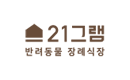 21그램