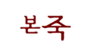 본죽