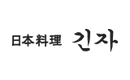 긴자