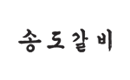 송도갈비
